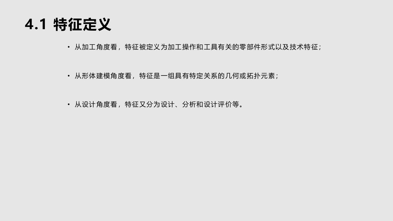 CAD技术基础特征造型