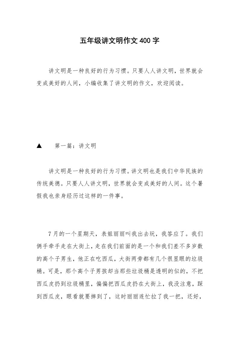 五年级讲文明作文400字