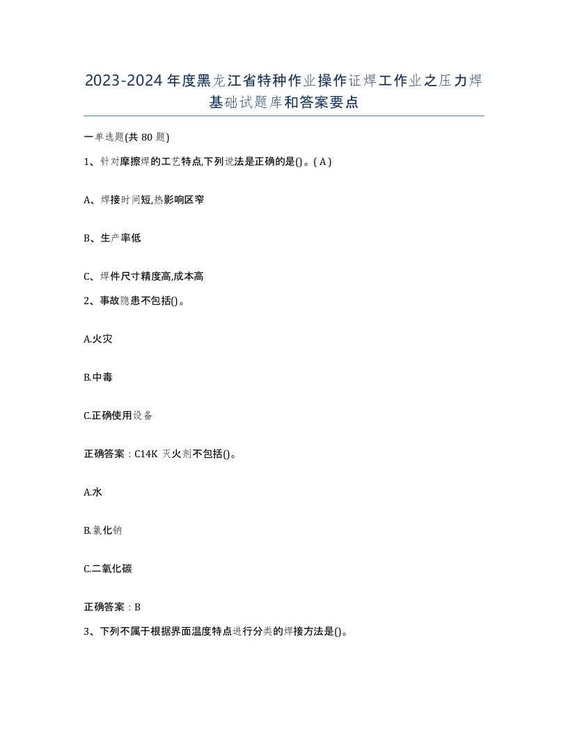 20232024年度黑龙江省特种作业操作证焊工作业之压力焊基础试题库和答案要点