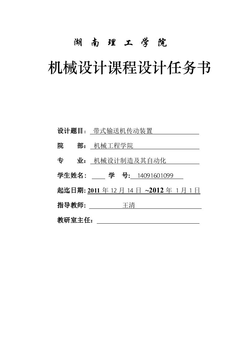 课程设计任务书带式输送机传动装置