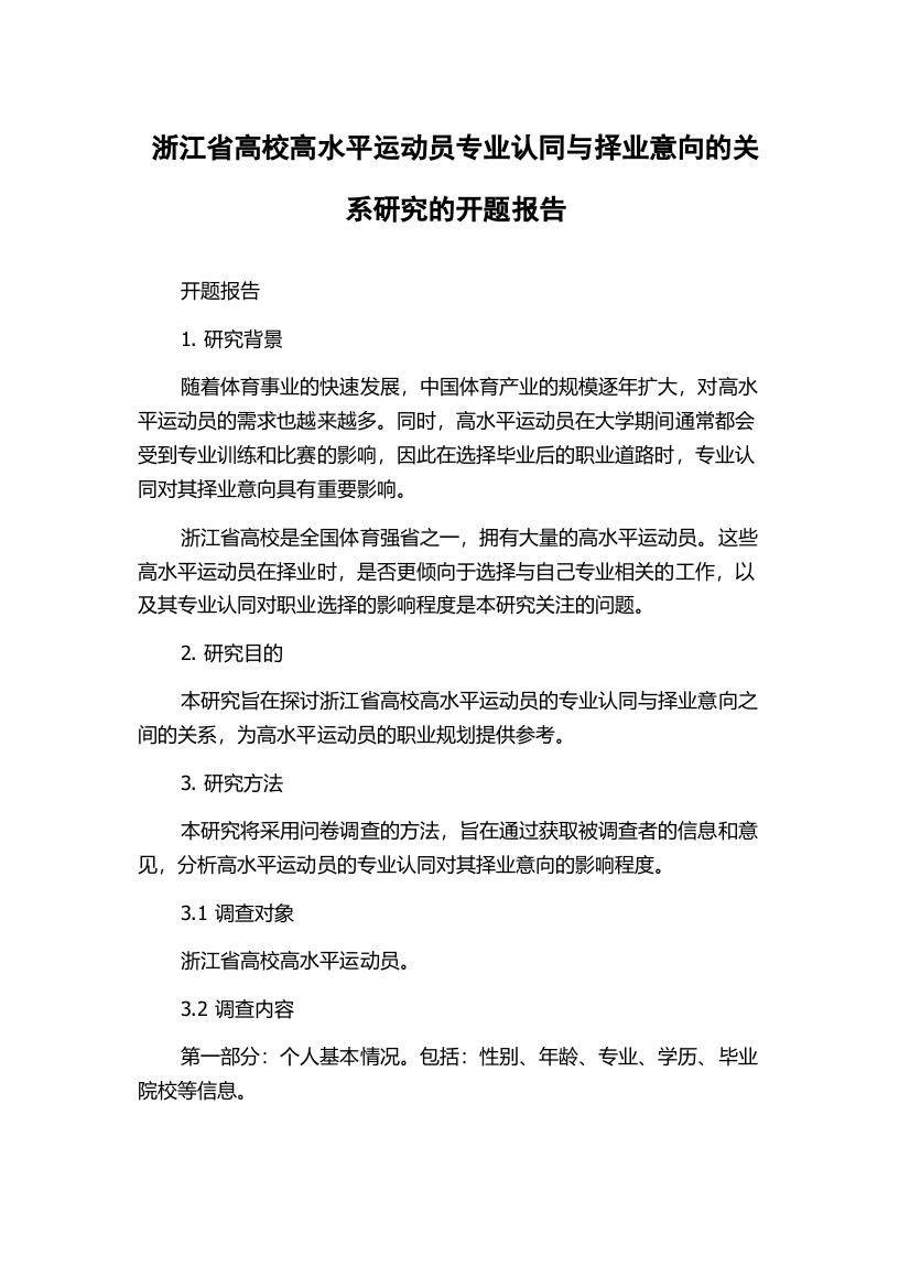 浙江省高校高水平运动员专业认同与择业意向的关系研究的开题报告