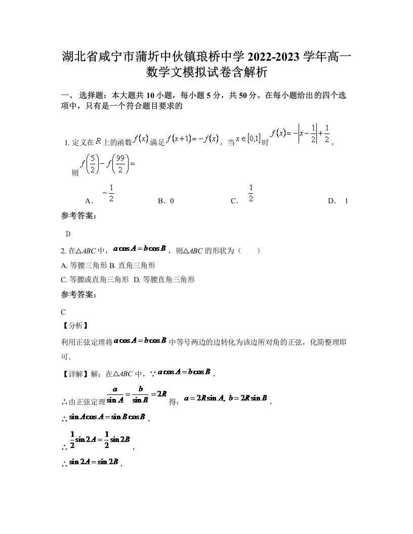 湖北省咸宁市蒲圻中伙镇琅桥中学2022-2023学年高一数学文模拟试卷含解析