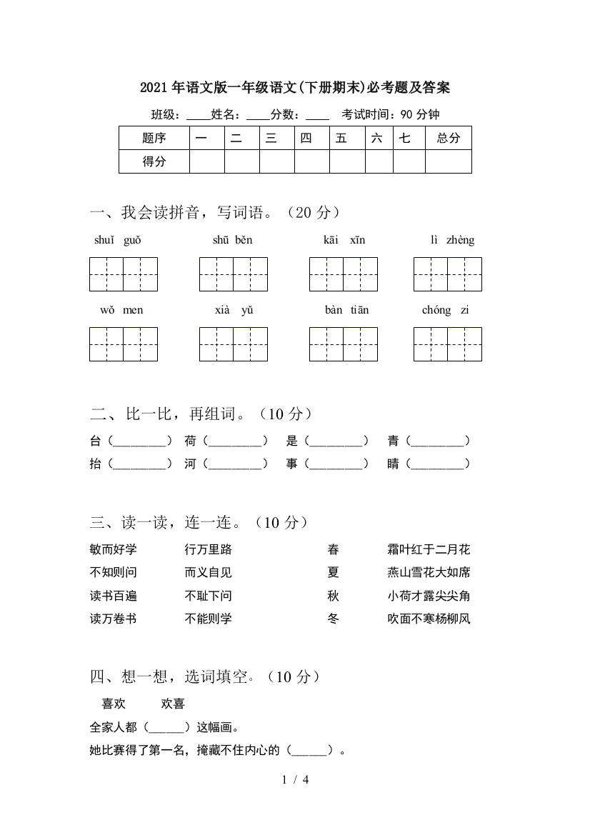 2021年语文版一年级语文(下册期末)必考题及答案