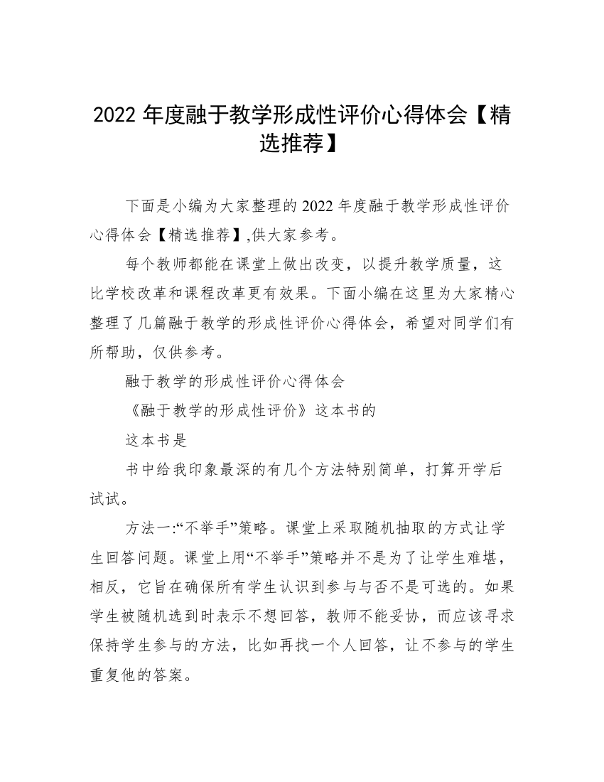 2022年度融于教学形成性评价心得体会【精选推荐】