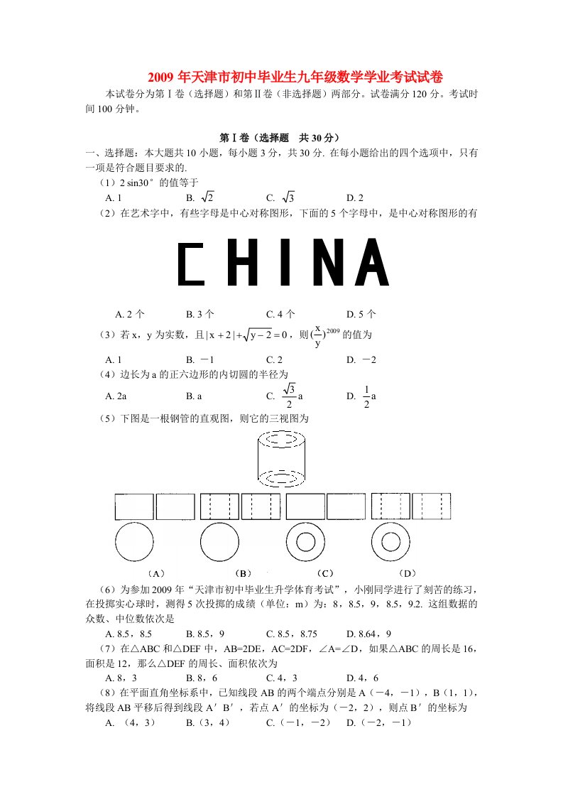 天津初中毕业生九年级数学学业考试