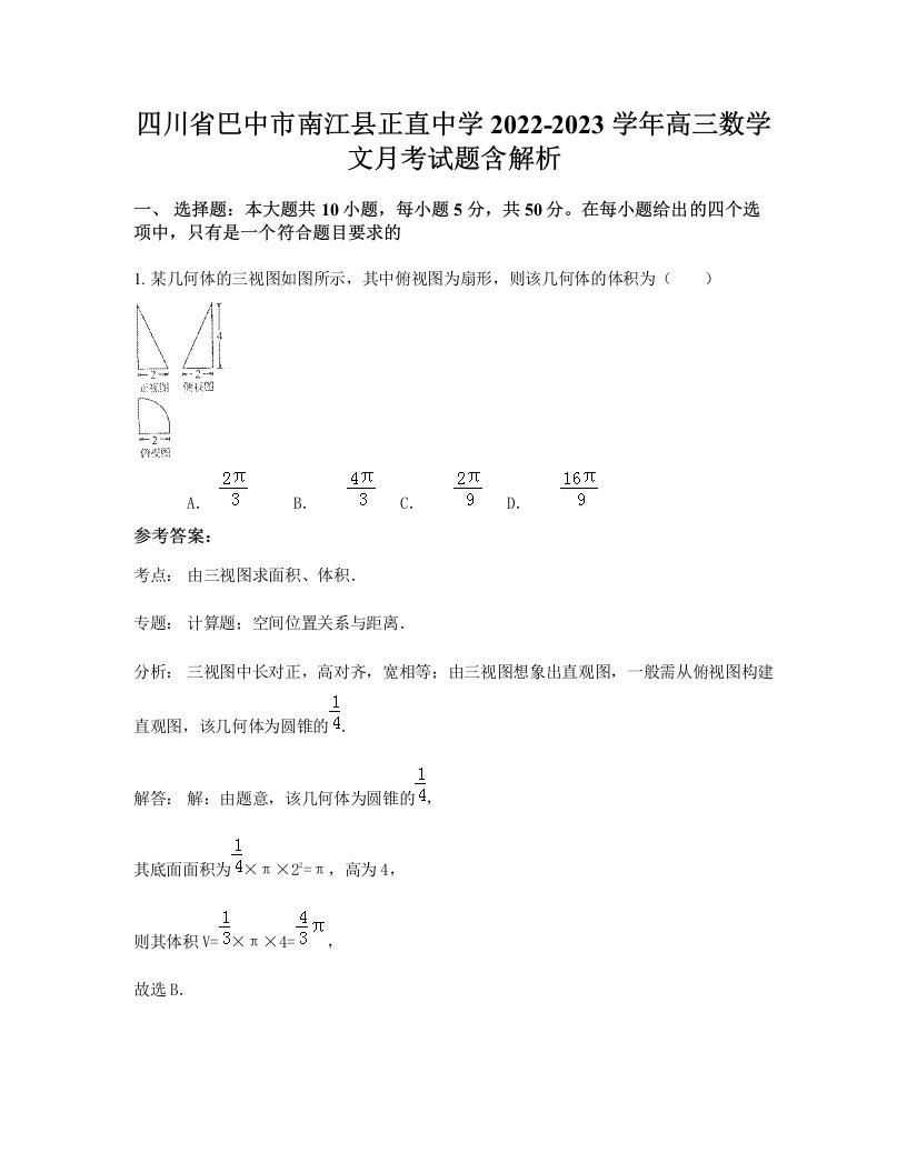 四川省巴中市南江县正直中学2022-2023学年高三数学文月考试题含解析