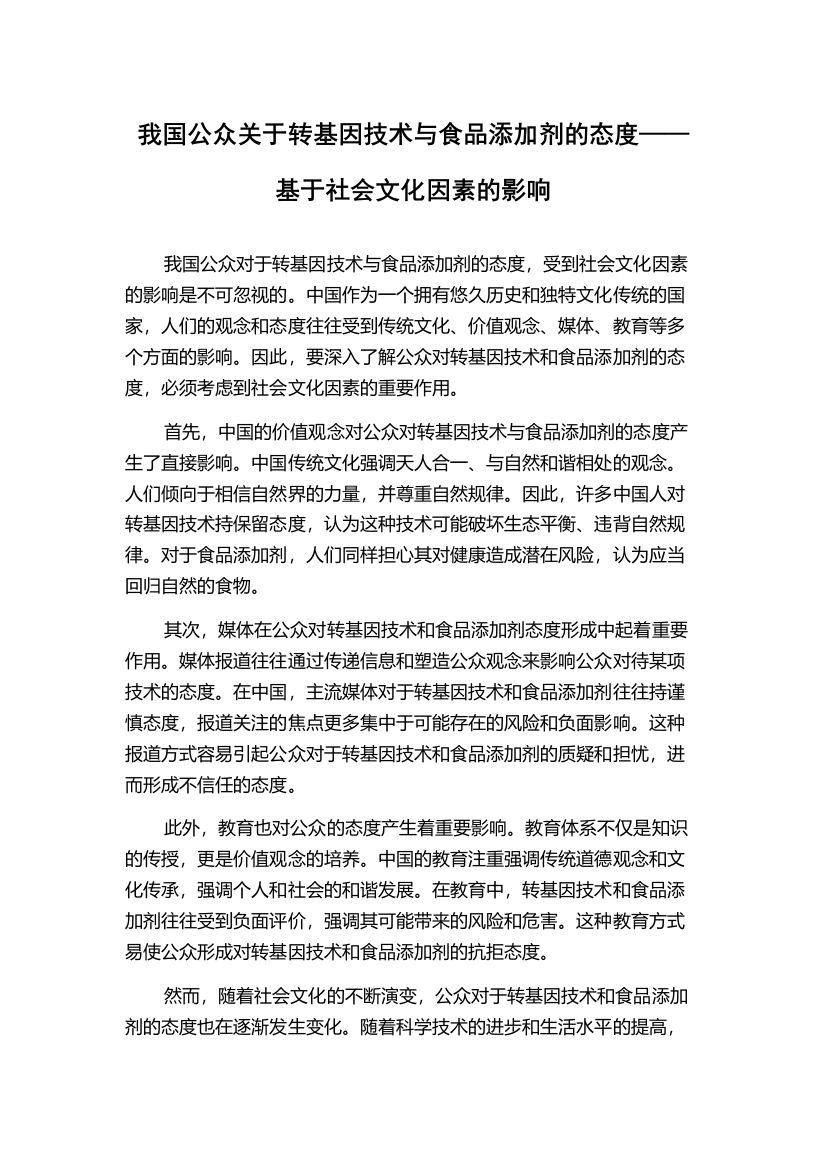 我国公众关于转基因技术与食品添加剂的态度——基于社会文化因素的影响