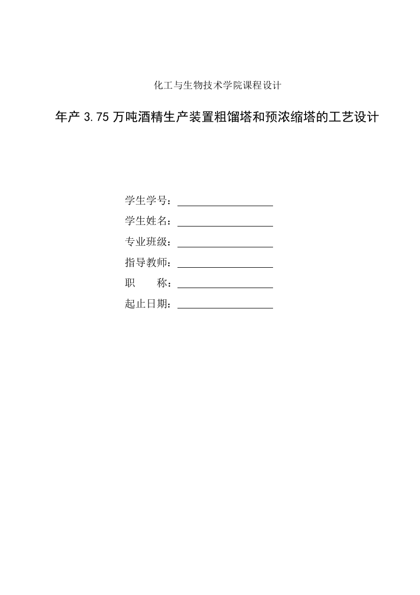 本科毕业论文---年产3.75万吨酒精生产装置粗馏塔和预浓缩塔的工艺设计