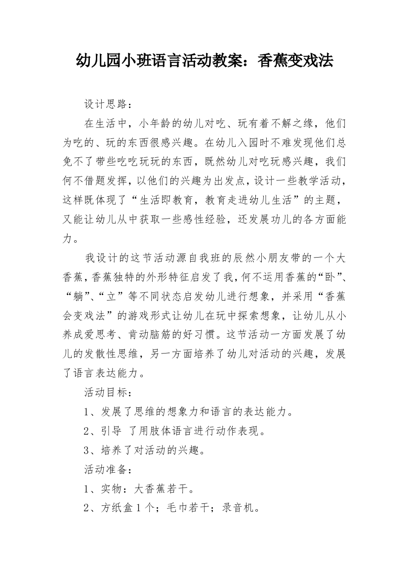 幼儿园小班语言活动教案：香蕉变戏法