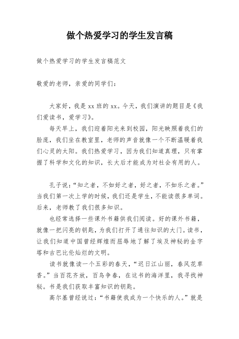 做个热爱学习的学生发言稿