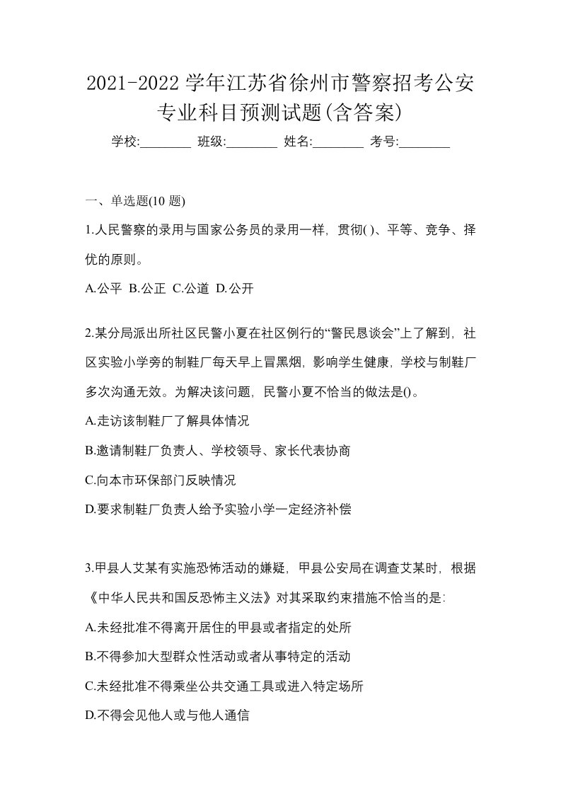 2021-2022学年江苏省徐州市警察招考公安专业科目预测试题含答案