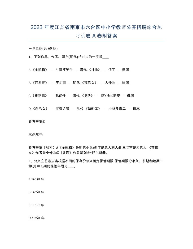 2023年度江苏省南京市六合区中小学教师公开招聘综合练习试卷A卷附答案