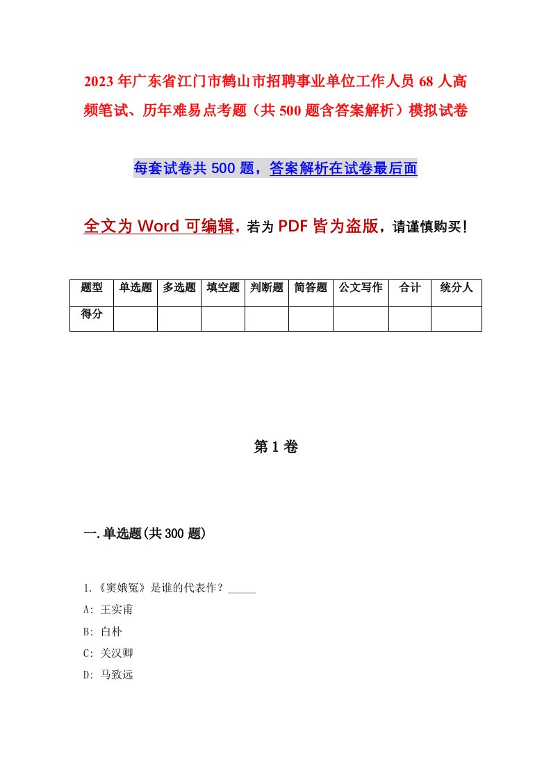 2023年广东省江门市鹤山市招聘事业单位工作人员68人高频笔试历年难易点考题共500题含答案解析模拟试卷