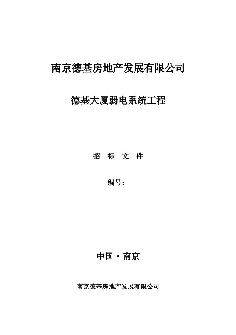 德基大厦弱电系统工程智能化招标文件