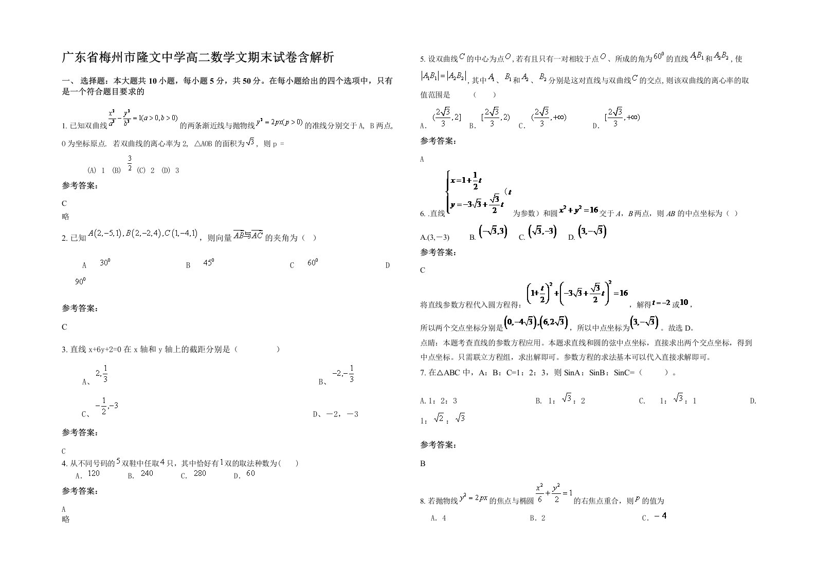 广东省梅州市隆文中学高二数学文期末试卷含解析