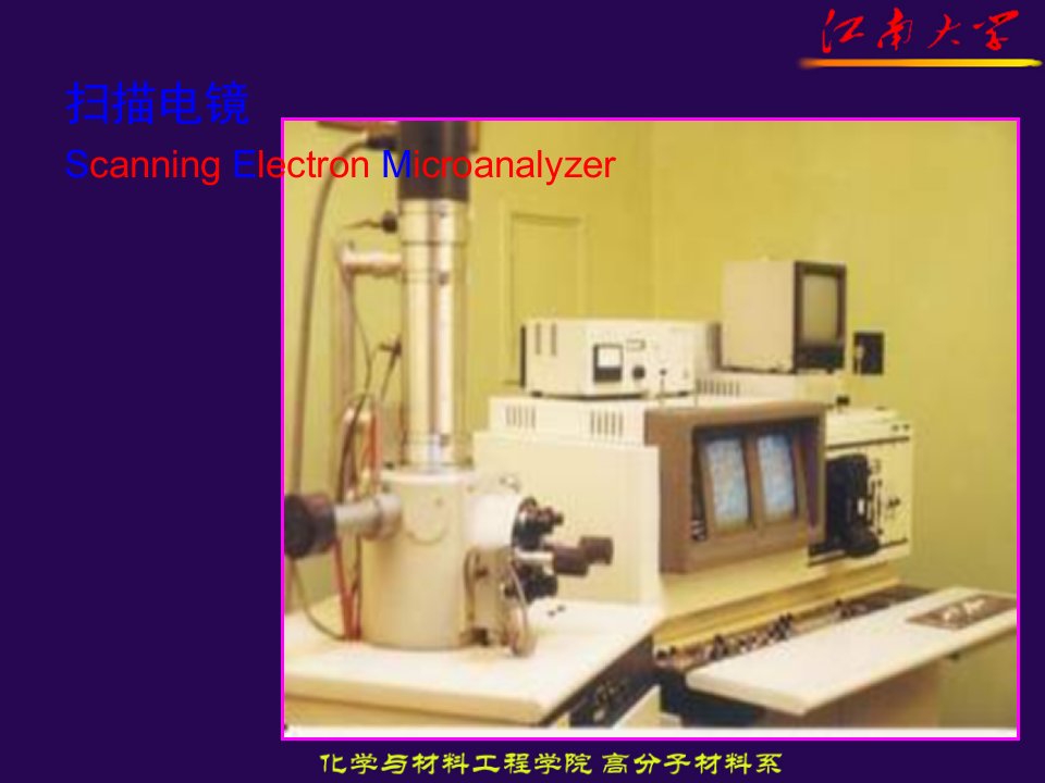 显微分析技术电子显微镜2