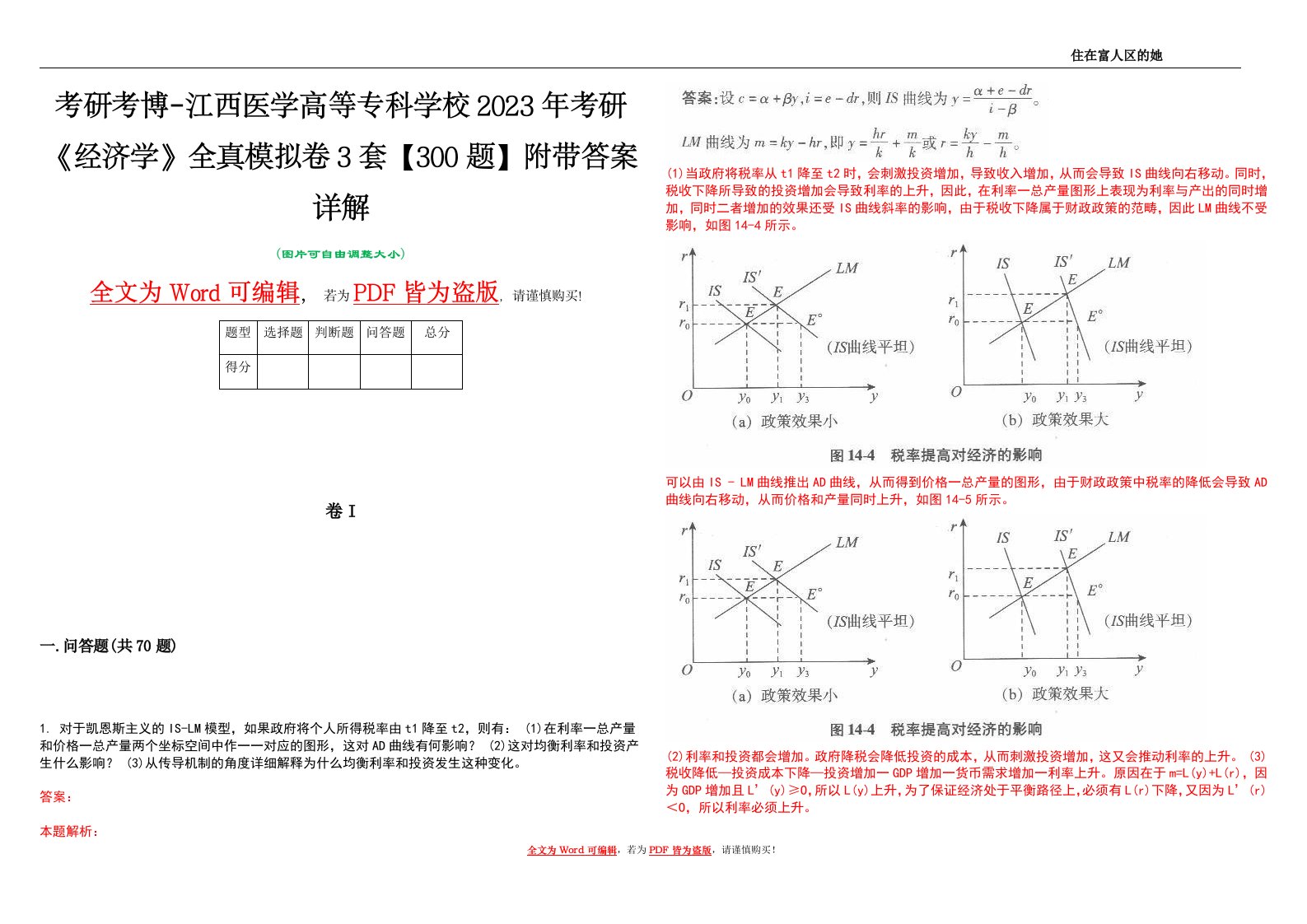 考研考博-江西医学高等专科学校2023年考研《经济学》全真模拟卷3套【300题】附带答案详解V1.0