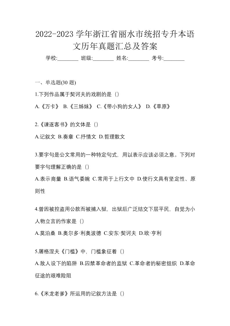 2022-2023学年浙江省丽水市统招专升本语文历年真题汇总及答案