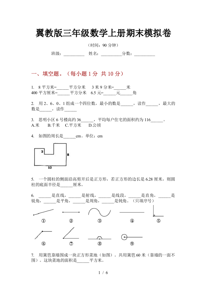 翼教版三年级数学上册期末模拟卷