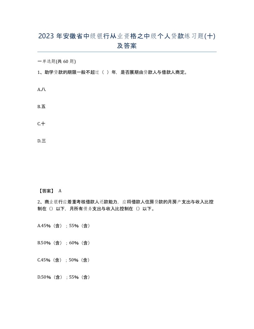 2023年安徽省中级银行从业资格之中级个人贷款练习题十及答案