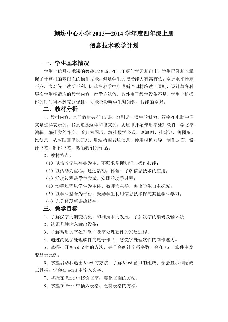 新闽教版信息技术四年级上册教学计划