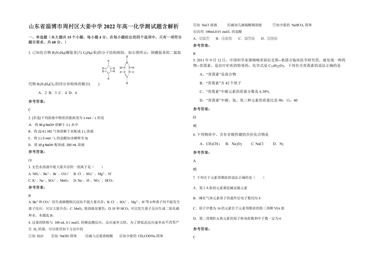 山东省淄博市周村区大姜中学2022年高一化学测试题含解析