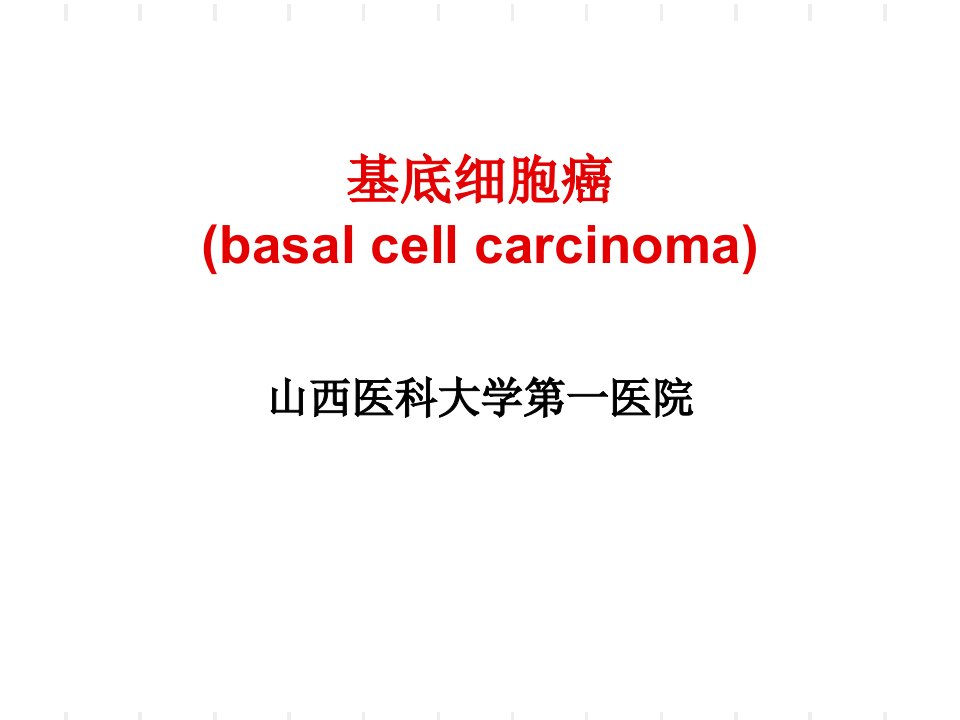 基底细胞癌ppt课件