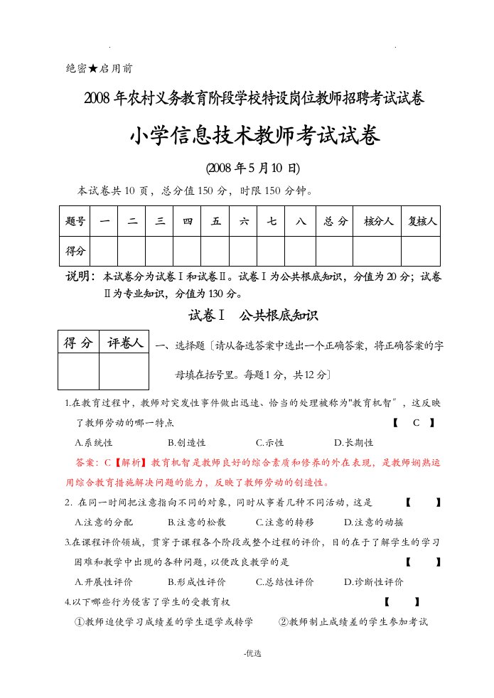 宁夏特岗小学信息技术特岗教师试卷