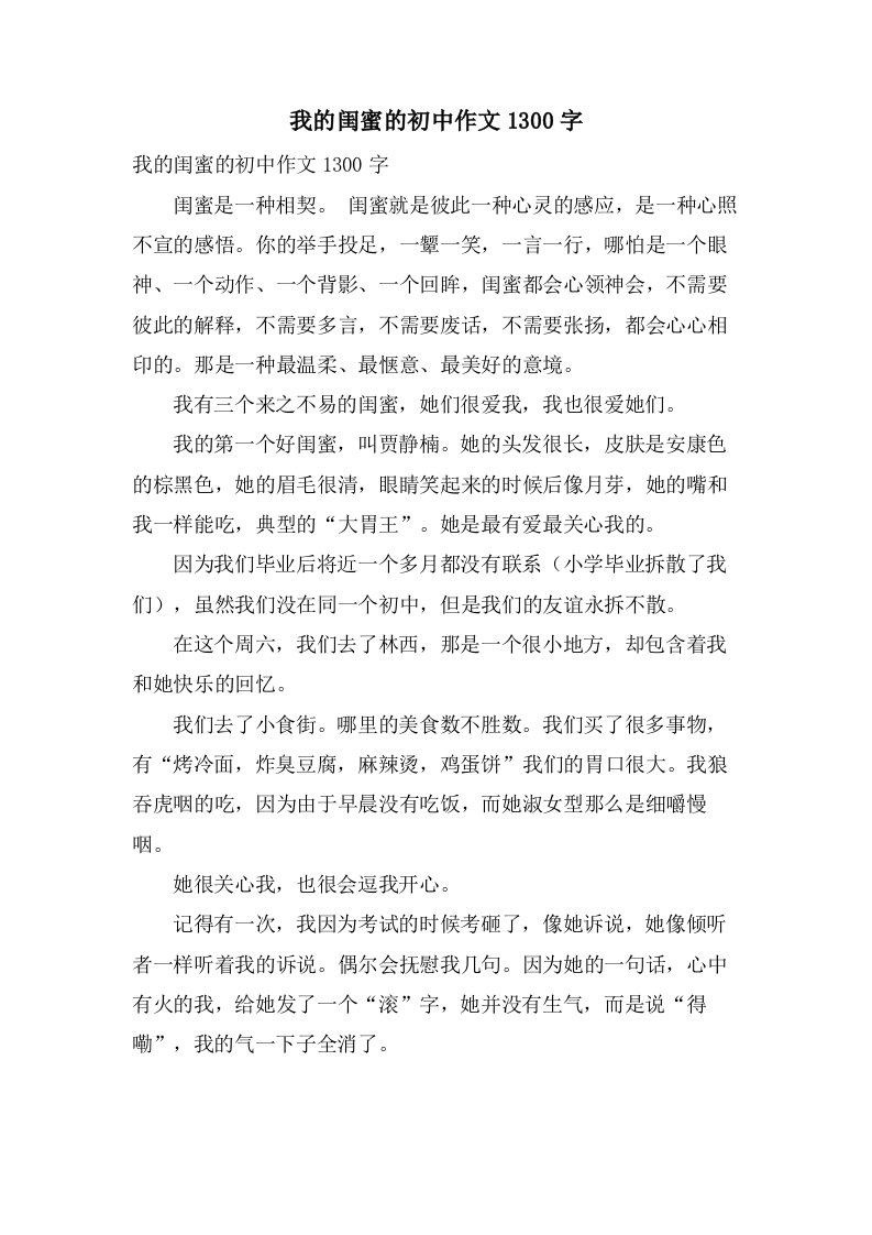 我的闺蜜的初中作文1300字