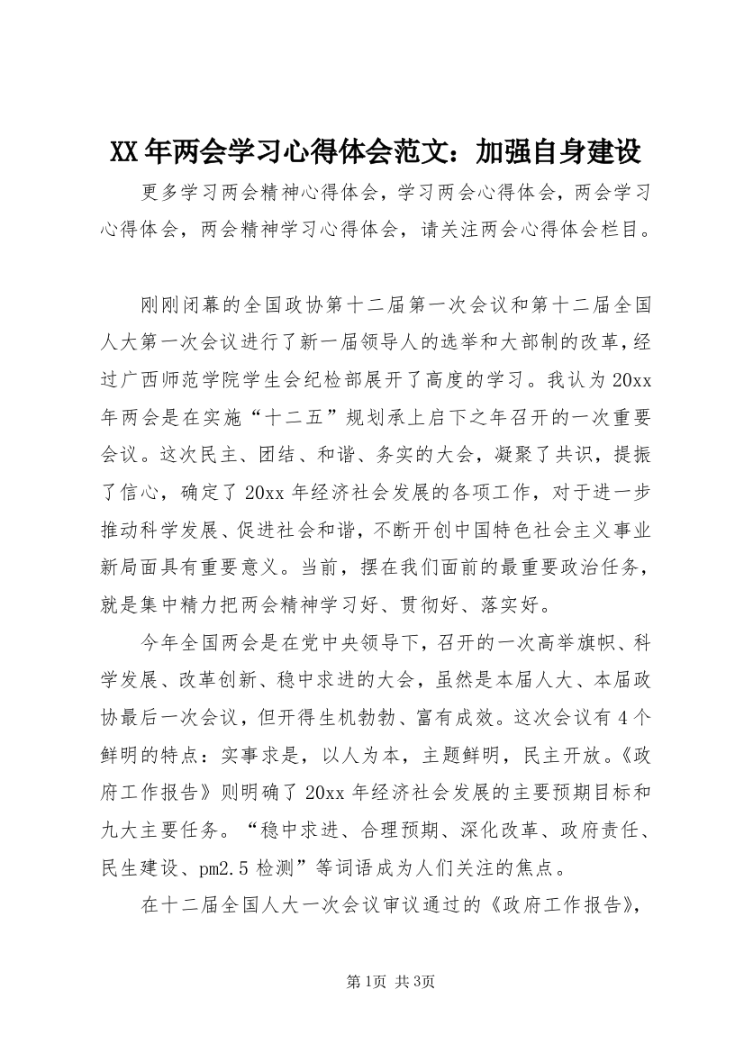 XX年两会学习心得体会范文：加强自身建设