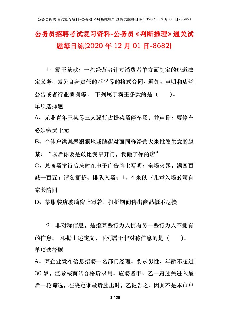 公务员招聘考试复习资料-公务员判断推理通关试题每日练2020年12月01日-8682