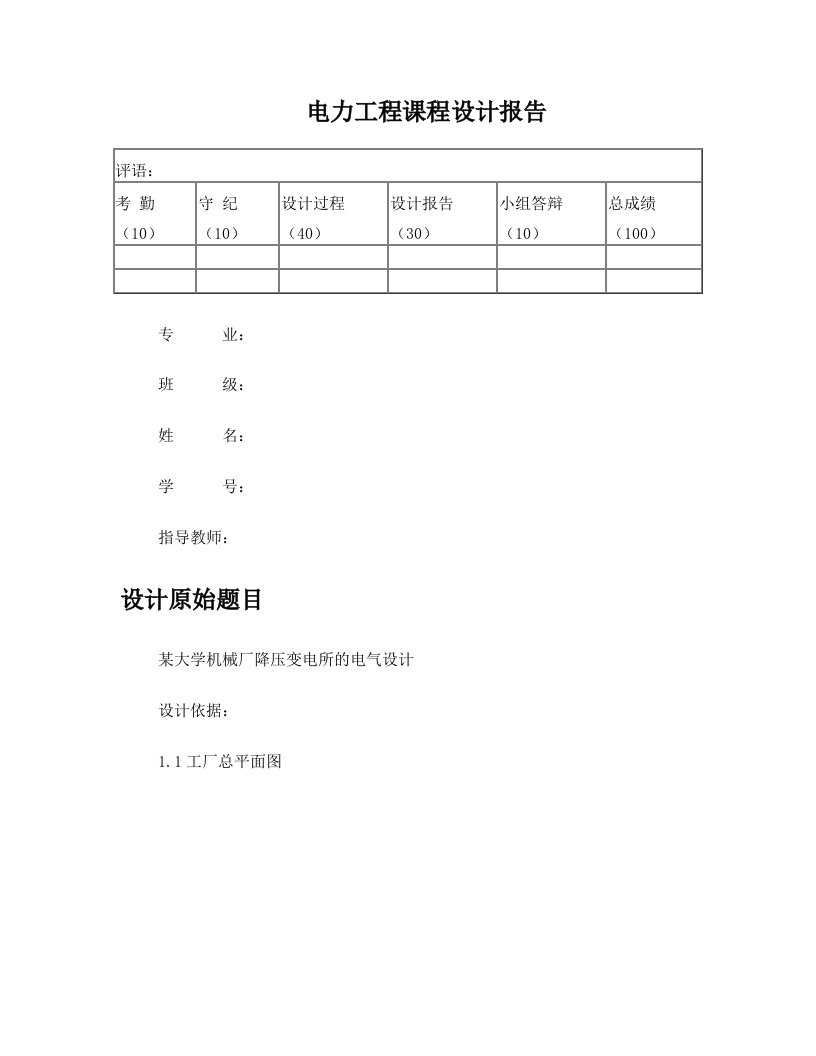 某大学机械厂降压变电所的电气设计