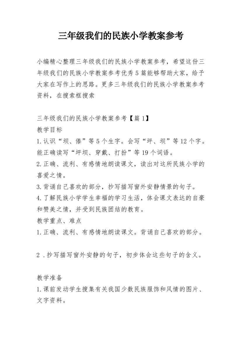 三年级我们的民族小学教案参考