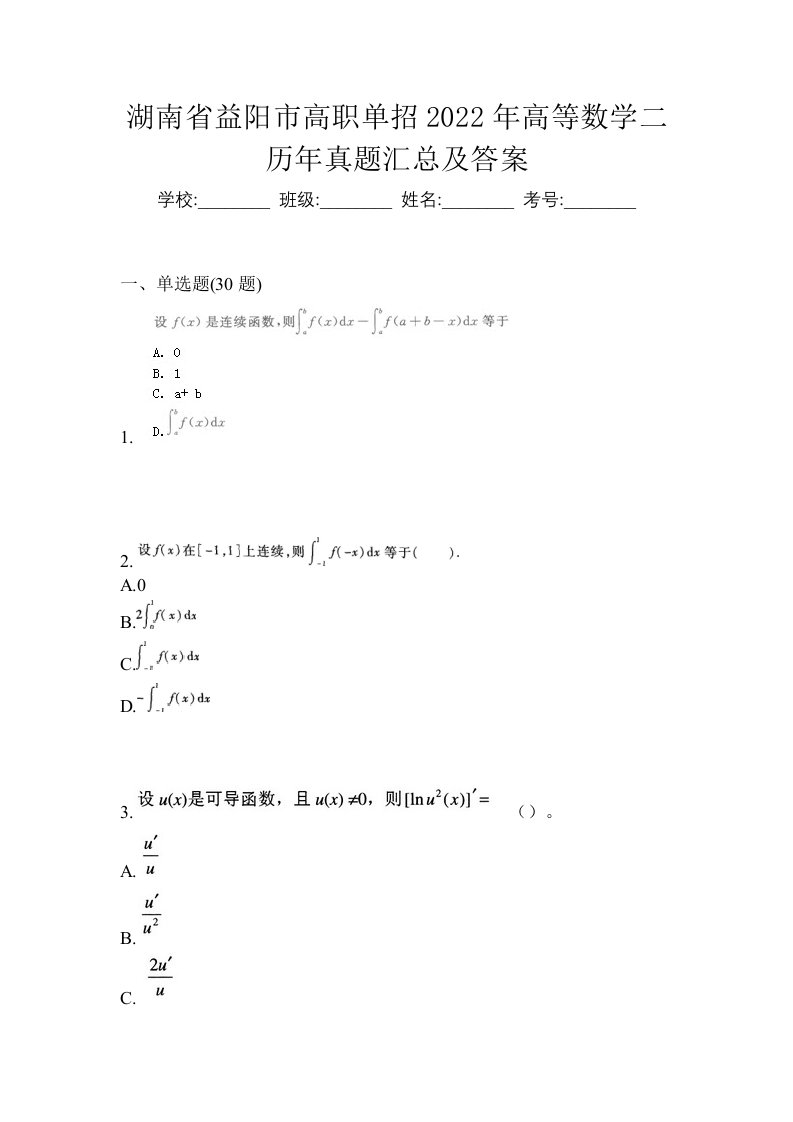 湖南省益阳市高职单招2022年高等数学二历年真题汇总及答案