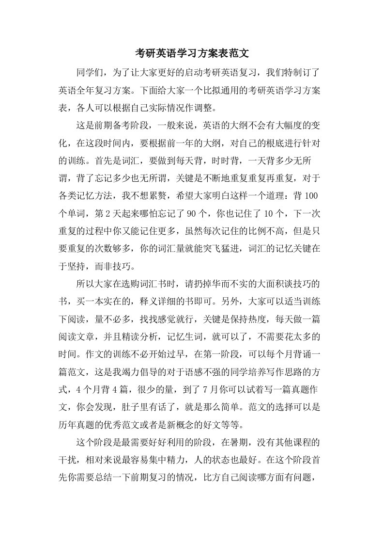 考研英语学习计划表范文