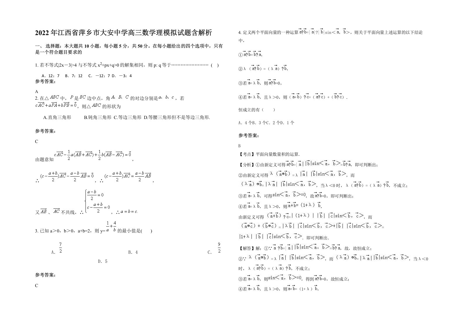 2022年江西省萍乡市大安中学高三数学理模拟试题含解析