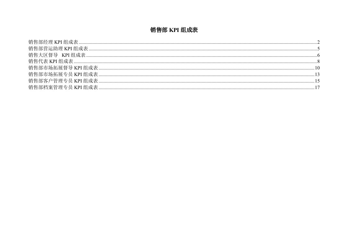 销售部KPI指标组成表