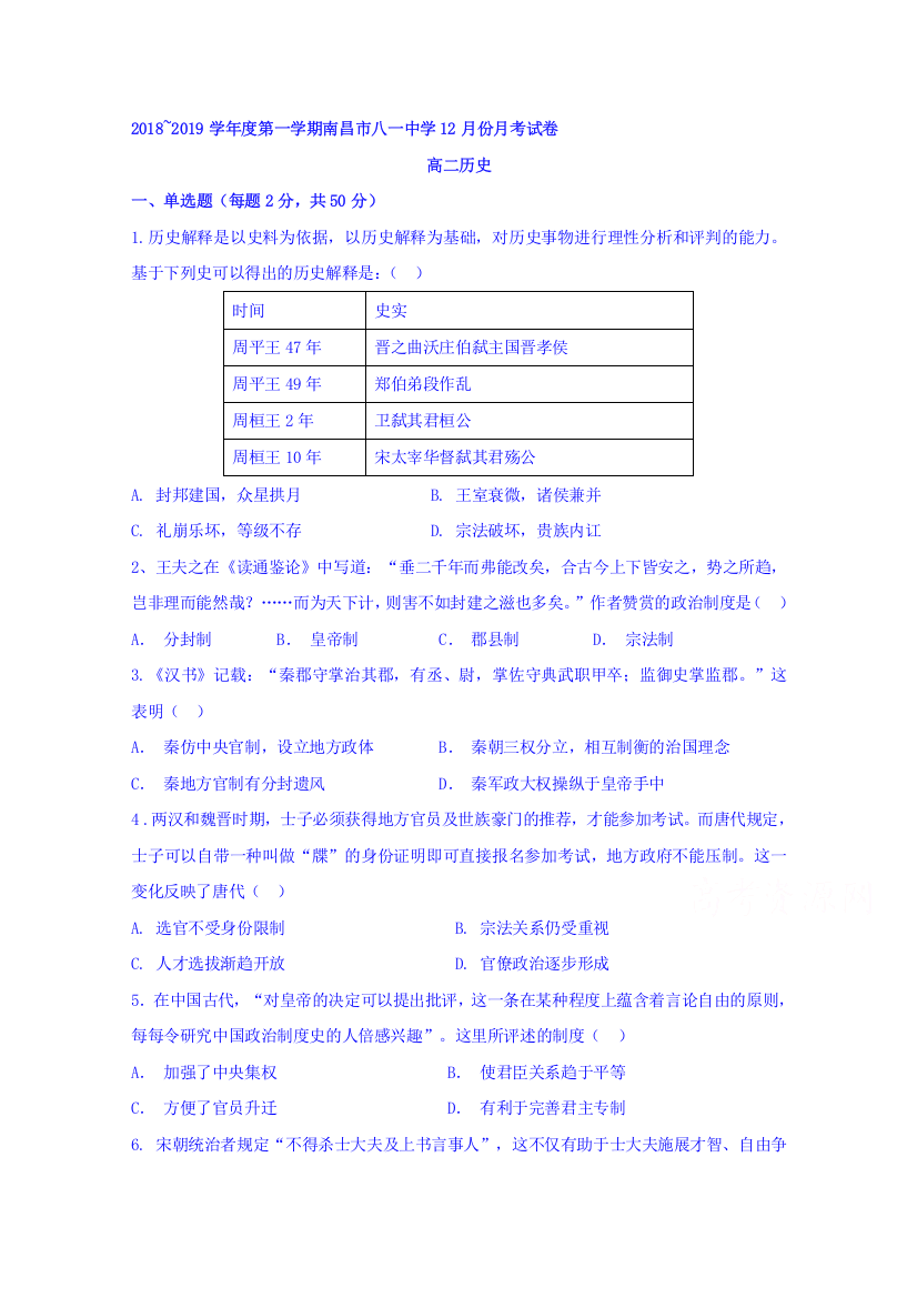 江西省南昌市八一中学2018-2019学年高二12月月考历史试题