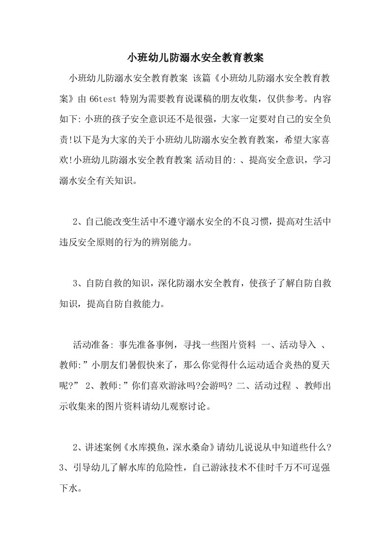 小班幼儿防溺水安全教育教案