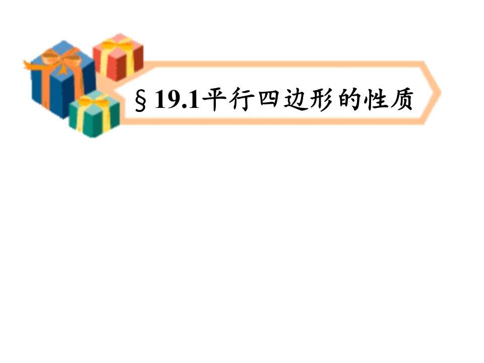 人教版数学八下《19.1平行四边形》(性质1)