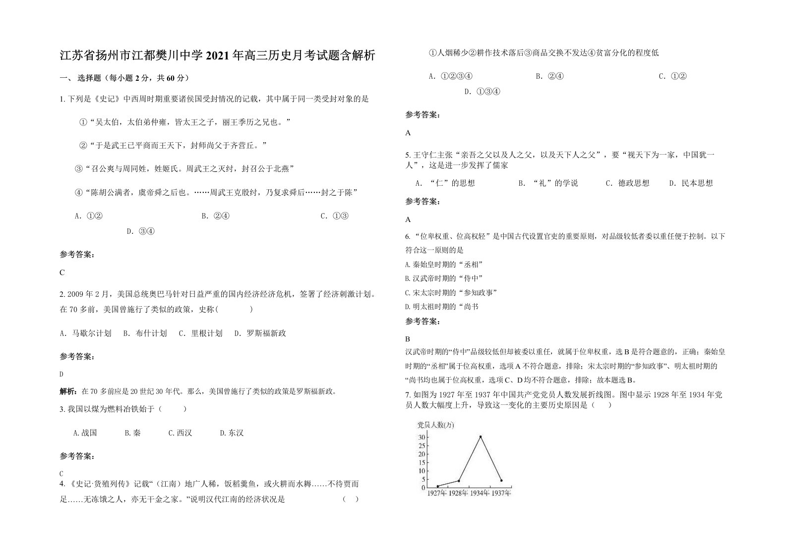 江苏省扬州市江都樊川中学2021年高三历史月考试题含解析