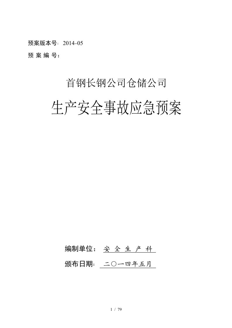 某仓储公司生产安全事故应急预案