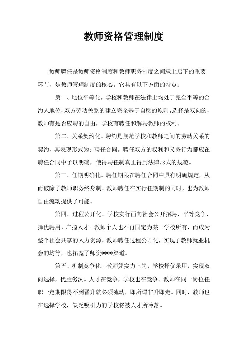 教师资格管理制度