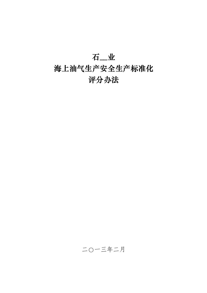 《石油行业海上油气生产安全生产标准化评分办法》