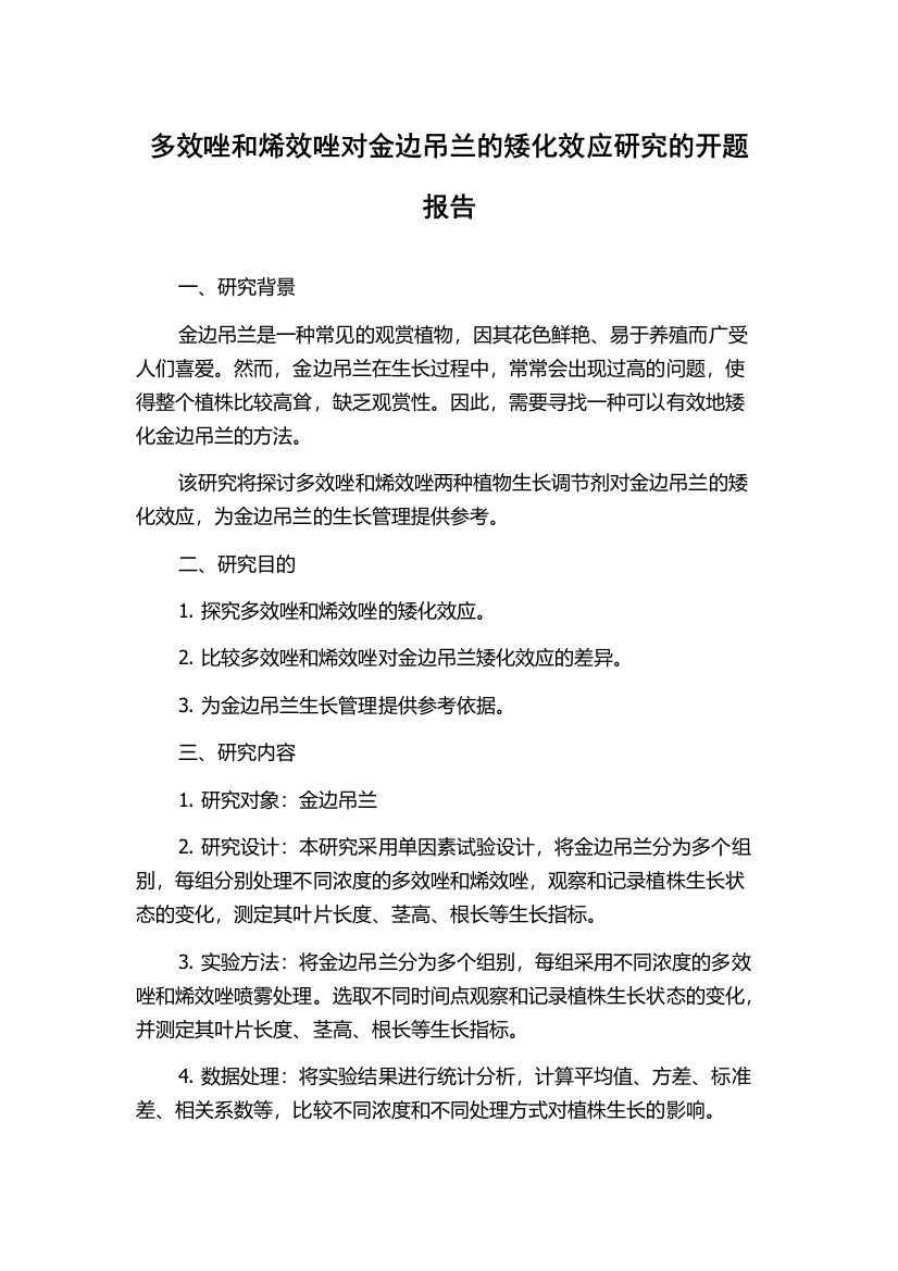 多效唑和烯效唑对金边吊兰的矮化效应研究的开题报告