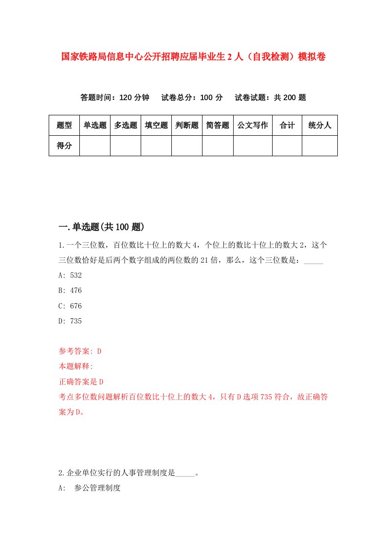 国家铁路局信息中心公开招聘应届毕业生2人自我检测模拟卷2