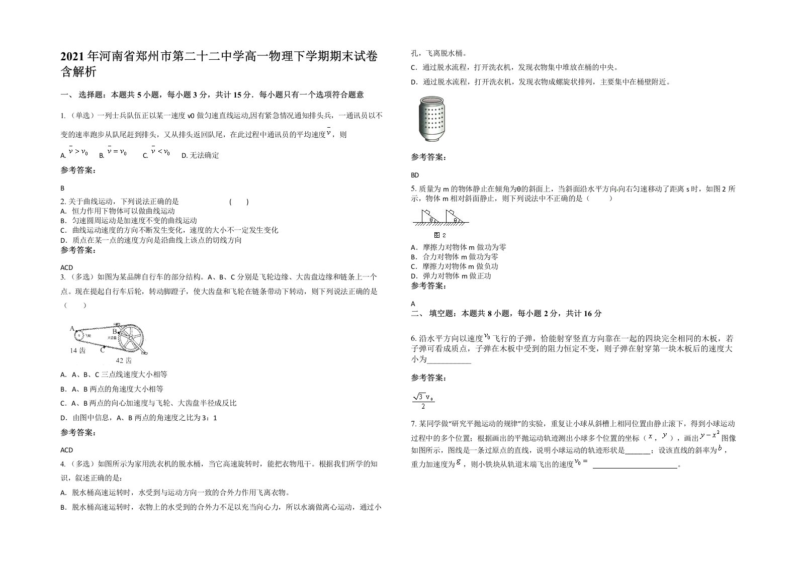 2021年河南省郑州市第二十二中学高一物理下学期期末试卷含解析