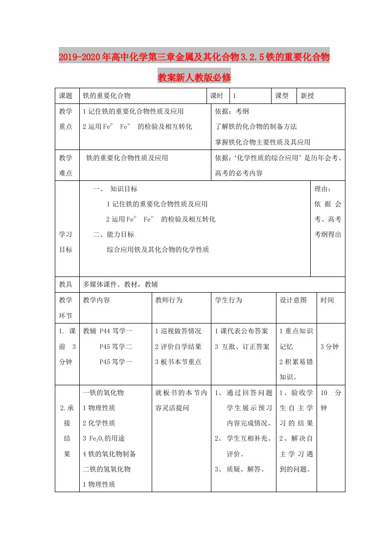 2019-2020年高中化学第三章金属及其化合物3.2.5铁的重要化合物教案新人教版必修