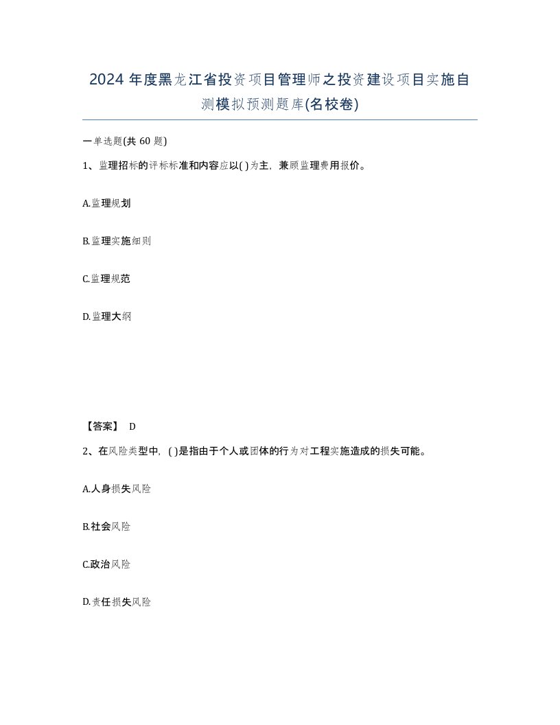 2024年度黑龙江省投资项目管理师之投资建设项目实施自测模拟预测题库名校卷