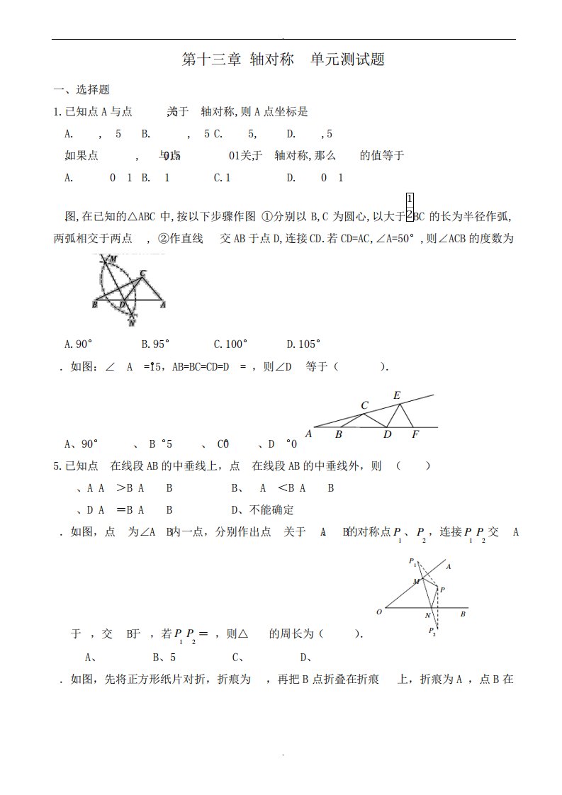 人教版八年级数学上册《第13章轴对称》单元测试题有答案